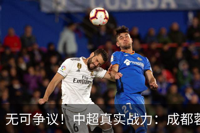 无可争议！中超真实战力：成都蓉城同时在2个榜单领先，说明了啥