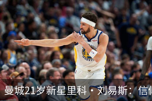曼城21岁新星里科·刘易斯：信仰改变人生，慈善赛助流浪者