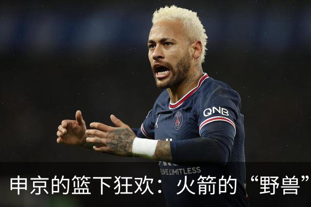 申京的篮下狂欢：火箭的“野兽”驾到！
