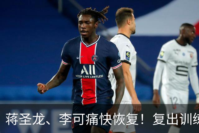 蒋圣龙、李可痛快恢复！复出训练就像打游戏升级！