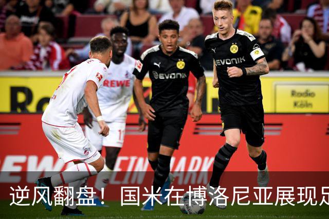 逆风翻盘！国米在博洛尼亚展现足球魔力