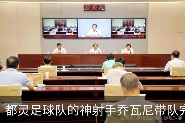 都灵足球队的"神射手"乔瓦尼带队完胜，帕尔马成了他们的“训练场