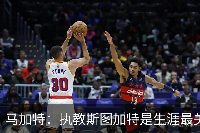 马加特：执教斯图加特是生涯最美好时光，率队进欧冠简直不可思议