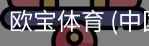 欧宝体育